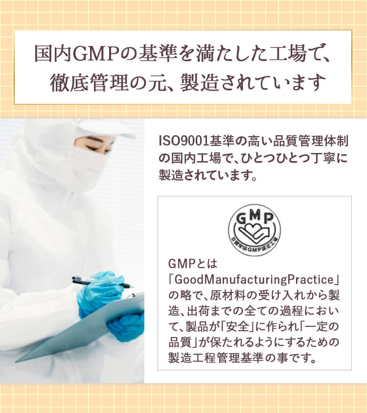 国内GMPの基準を満たした工場で、徹底管理の元、製造されています